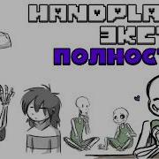 HANDPLATES ЭКСТРА ПОЛНОСТЬЮ ОЗВУЧКА SanPay Undertale Comic Dub RUS