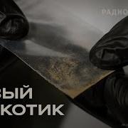 Нитазены Новый наркотик сильнее героина