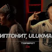 Скриптонит X Ulukmanapo До конца TOPSPOT Live 24