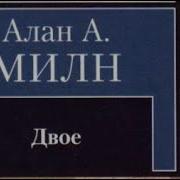 Алан Милн Двое 2