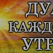 СЛУШАЙТЕ КАЖДОЕ УТРО ЭТИМ ДУА АЛЛАХ СДЕЛАЕТ ДЕНЬ ПРЕКРАСНЫМ ЗАРЯЖАЕТ ИМАН СПОКОЙНЫМ