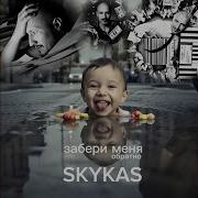 Забери меня обратно