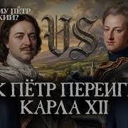 Завоевание Петром Балтики Борис Кипнис и Егор Яковлев