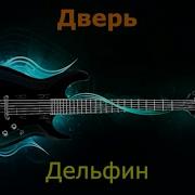 Дельфин Дверь Караоке