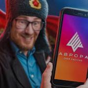 НАШ СМАРТФОН НА АВРОРА ОС СОКРУШИТЕЛЬНЫЙ ОТВЕТ Н А Т О