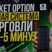 POCKET OPTION ЛУЧШАЯ СИСТЕМА ТОРГОВЛИ НА 1 5 МИНУТ ДЛЯ НОВИЧКОВ