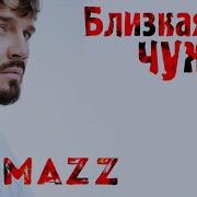 Kamazz Близкая Чужая