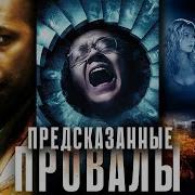 Предсказанные провалы