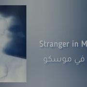 Michael Jackson Stranger In Moscow Lyrics مترجمة