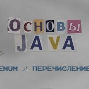 Основы Java Enum Перечисление Улучшите свои навыки с помощью этого ключевого инструмента