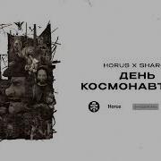 Horus X Sharon День Космонавтики Lyric Video