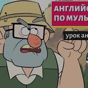 АНГЛИЙСКИЙ ПО МУЛЬТИКАМ Гравити Фолз 12