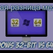 Какая разница между Windows 32 Bit и 64 Bit