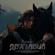 BEARWOLF ДВУГЛАВЫЙ Official Video