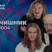 Мальчишник Новая волна 2004