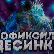 ВАЛЬВ ПОФИКСИЛИ АНТИАИМЫ VALVE FIXED DESYNC Nolove