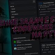 Решение задач с сайта Codewars Com на Python