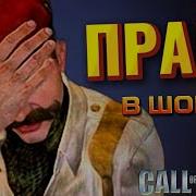 ЧТО БУДЕТ если не слушать NPC в COD2
