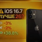 IPhone 12 на IOS 16 7 в 2026 ЛУЧШЕ чем на IOS 26