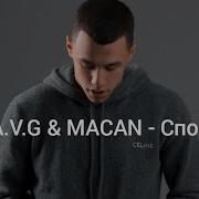текст песни A V G MACAN Спой