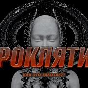 ПРОКЛЯТИЕ Магия и ненависть Как это работает Какой эффект Проклятые люди