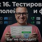Тестировщик с нуля Урок 16 Тестирование полей ввода и тестирование веб форм