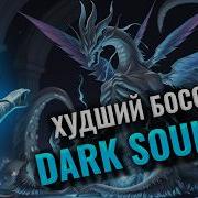 Лучшие и худшие боссы Dark Souls Часть 2