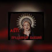 Audio ANNA ASTI Преданный бывший