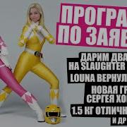 ПО ЗАЯВКАМ ДАРИМ ДВА БИЛЕТА НА SLAUGHTER TO PREVAIL LOUNA и Нуки 1 5 КГ и др