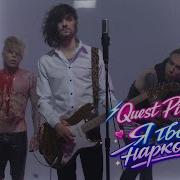 Quest Pistols Я твой наркотик Official Music Video