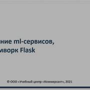 Flask Hello World Flask для сервиса вызова модели машинного обучения