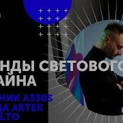Легенды светового дизайна А330S от дизайнера Alvar Aalto