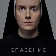 Спасение фильм 2015 Драма