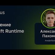 Александр Пахомов Альфа Банк Введение в Swift Runtime