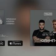 Тимати Feat Егор Крид Где ты где я премьера трека 2016