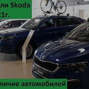Цены и наличие Шкода Август 2021 Skoda Octavia A8 Skoda Rapid Skoda Karoq Skoda Kodiaq
