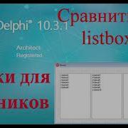 Урок на делфи 47 Сравнить два списка на дубликаты