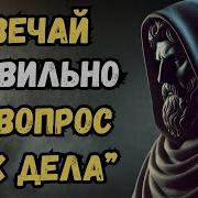 Когда тебя спросят Как дела просто скажи это Стоицизм