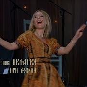 гр ПЕЛАГЕЯ При лужку концерт Тропы 2009 Sub
