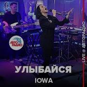 IOWA Улыбайся LIVE Авторадио