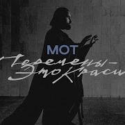 Мот