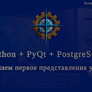 Python PyQt5 PostgreSQL часть 35