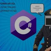 C WINDOWS FORMS MS SQL АВТОРИЗАЦИЯ РЕГИСТРАЦИЯ И ОТОБРАЖЕНИЕ ДАННЫХ ИЗ БД