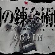 鋼之鍊金術師FA MAD 鋼の錬金術師 Again Fullmetal Alchemist Again 繁體中文翻譯 歌詞付き
