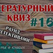 Литературный КВИЗ 16