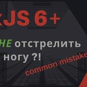 RxJS 6 Распространенные ошибки Как НЕ отстрелить себе ногу