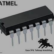 Урок 6 Настраиваем WatchDog на микроконтроллере Atmega8
