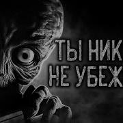 ТЫ НИКУДА НЕ УБЕЖИШЬ Страшные истории на ночь Страшилки на ночь