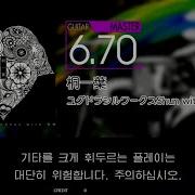 Gitadora 桐一葉 Guitar Master Excellent