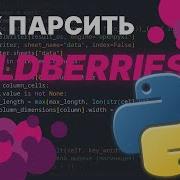 Как правильно парсить Wildberries How To Properly Parse Wb